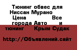 Тюнинг обвес для Ниссан Мурано z51 › Цена ­ 200 000 - Все города Авто » GT и тюнинг   . Крым,Судак